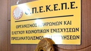 ΟΠΕΚΕΠΕ: Ακόμη δύο προσωρινά κρατούμενοι για το σκάνδαλο με τις επιδοτήσεις
