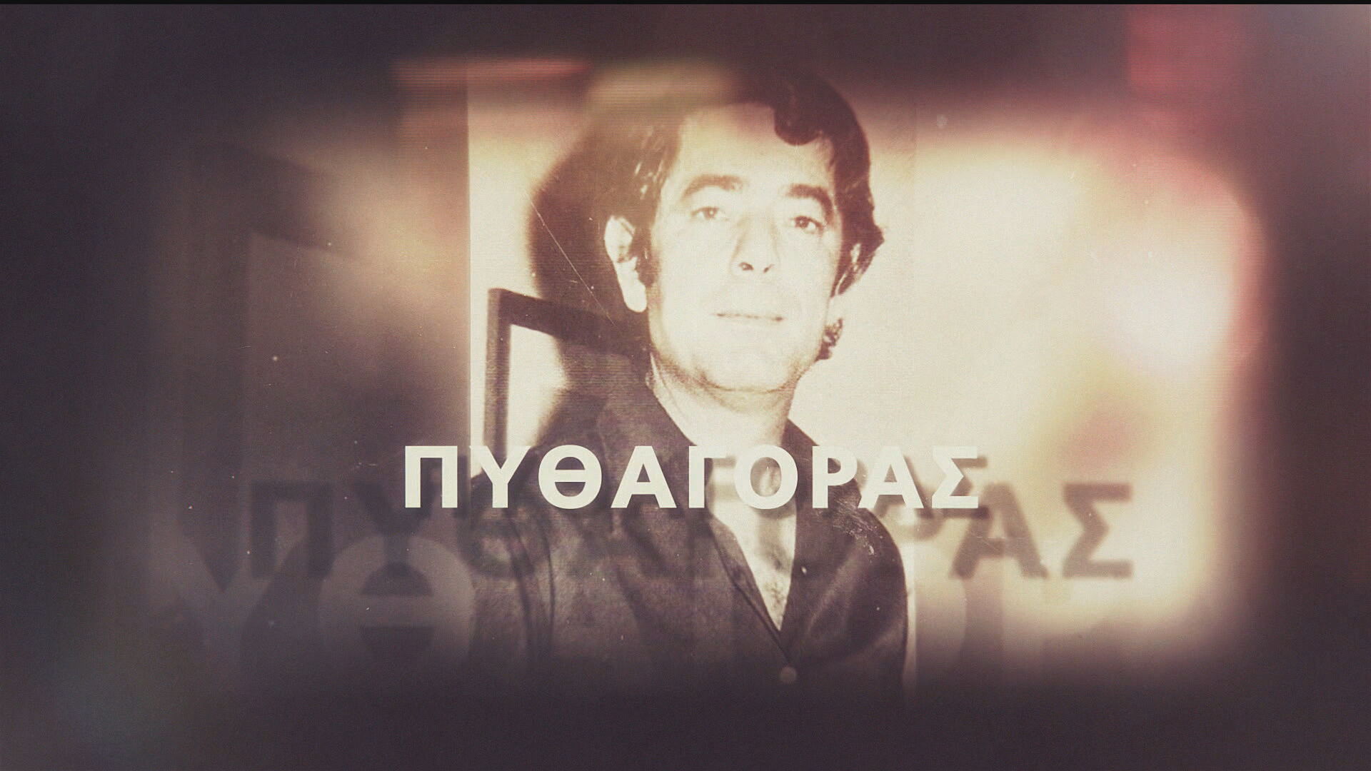 Πυθαγόρας: Ο στιχουργός «πίσω» από τις μεγάλες λαϊκές επιτυχίες, έγραφε με την καρδιά