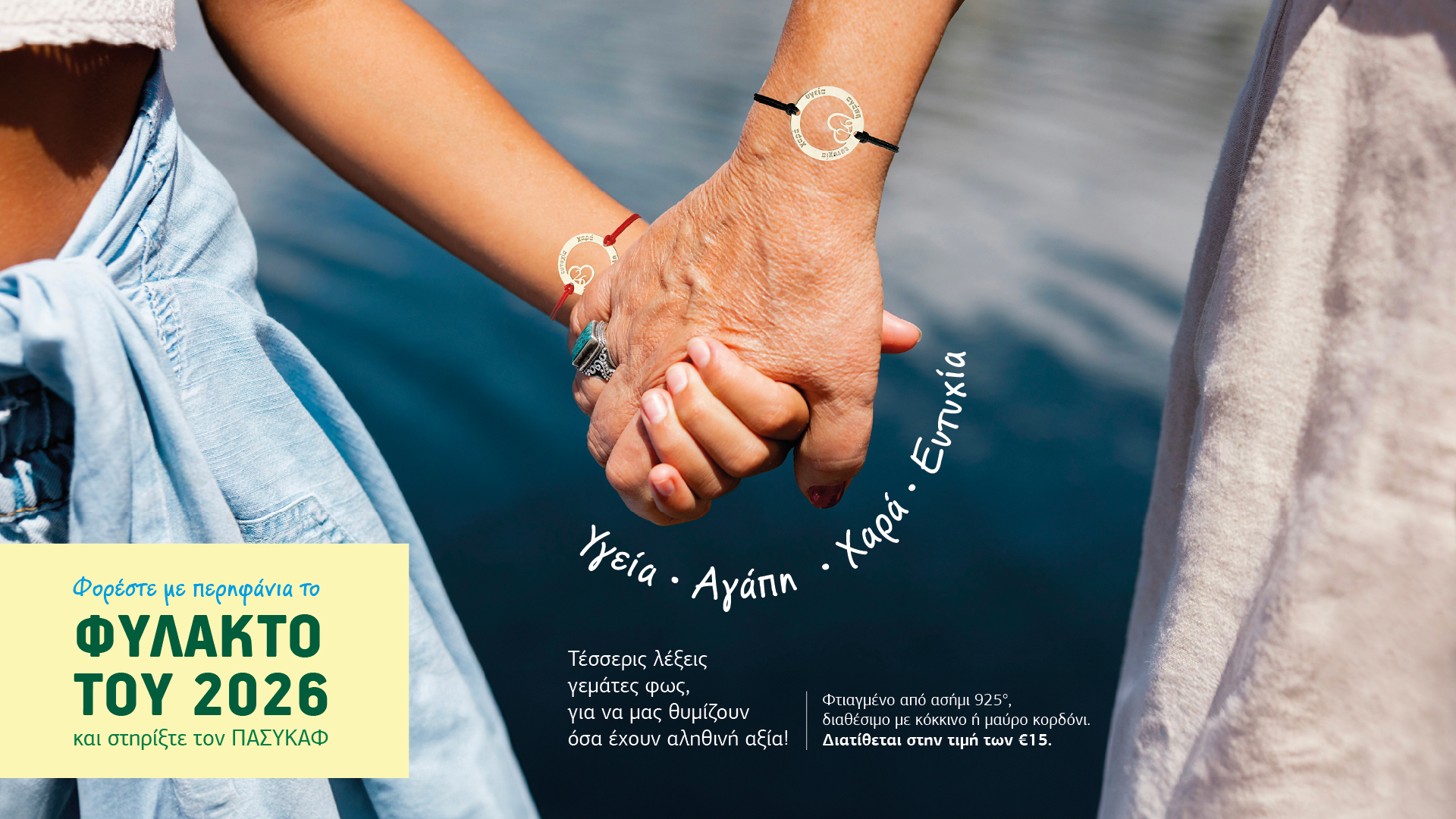 Φορέστε με περηφάνια το Φυλακτό 2026 και στηρίξτε τον ΠΑΣΥΚΑΦ!