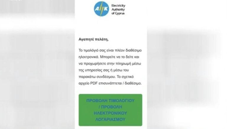 Νέα απάτη στο όνομα της ΑΗΚ, ιδού το κακόβουλο μήνυμα που έλαβαν καταναλωτές