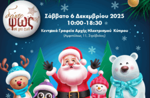 Δώσε Φως σε μια Ζωή