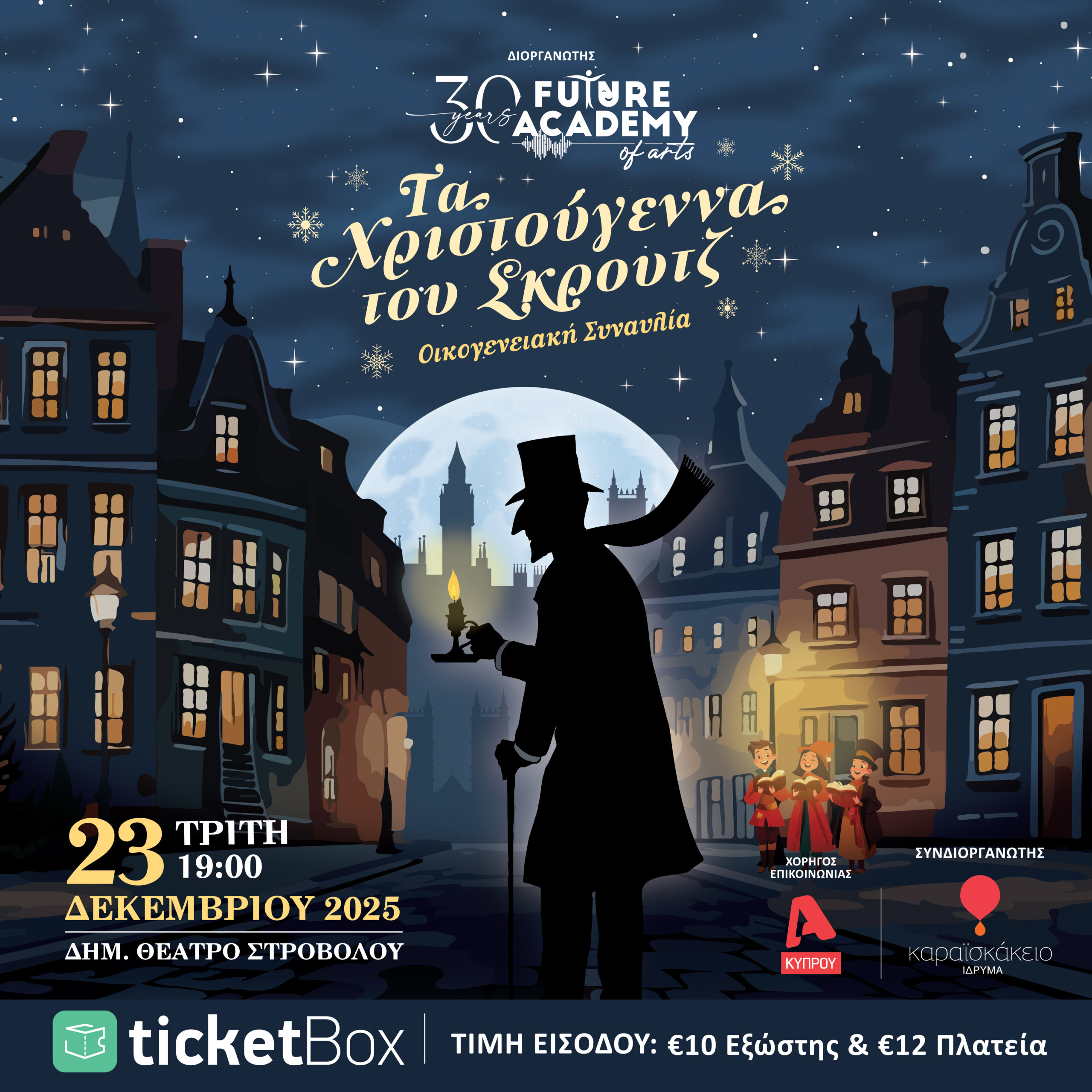 Οικογενειακή Συναυλία «Τα Χριστούγεννα του Σκρουτζ»