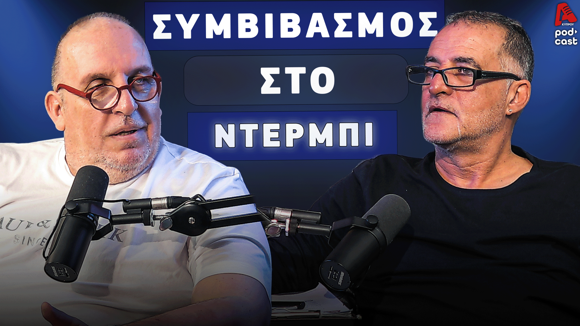 Football Room | Συμβιβασμός στο ντέρμπι