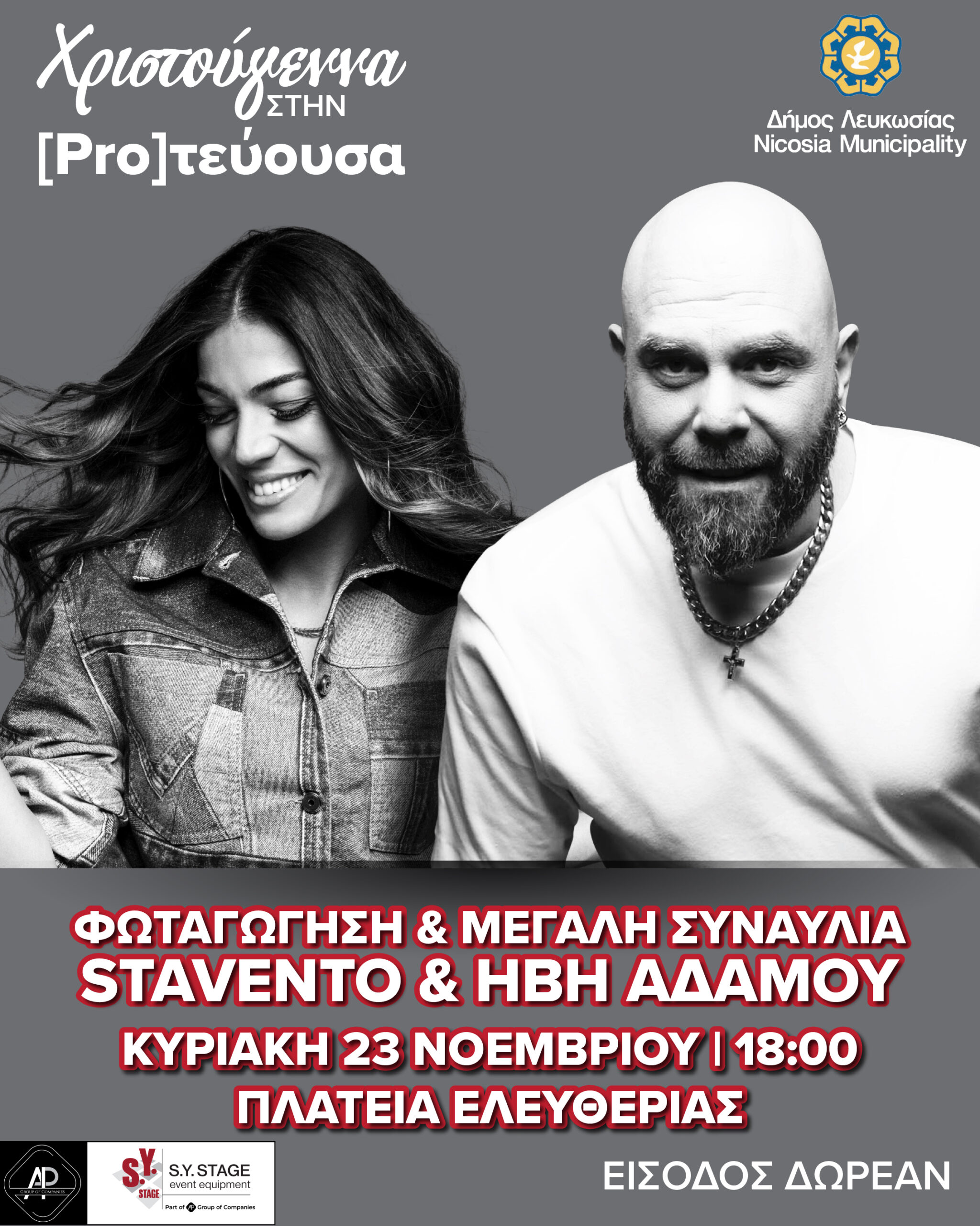 Χριστούγεννα στην [Pro]τεύουσα: Φωταγώγηση Χριστουγεννιάτικου δέντρου & ανοιχτή συναυλία με τους Staventoκαι Ήβη Αδάμου