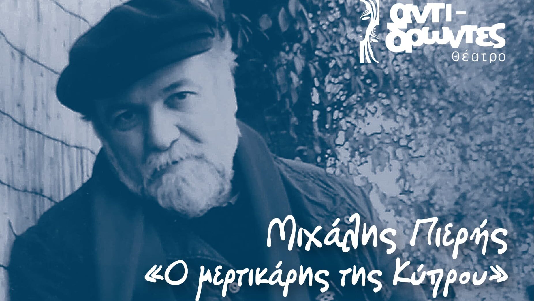 Αφιέρωμα στον ποιητή, σκηνοθέτη και θεατρικό συγγραφέα Μιχάλη Πιερή
