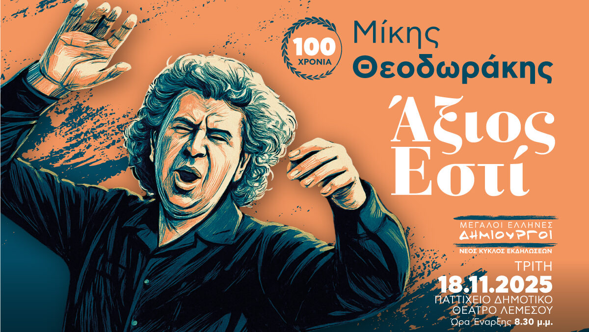 «Άξιος Εστί – 100 χρόνια Μίκης Θεοδωράκης»: Το μουσικό αφιέρωμα επιστρέφει για δύο βραδιές