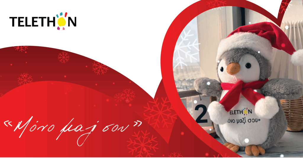 Ο «Χιονούλης» ο Πιγκουίνος του TELETHON είναι εδώ