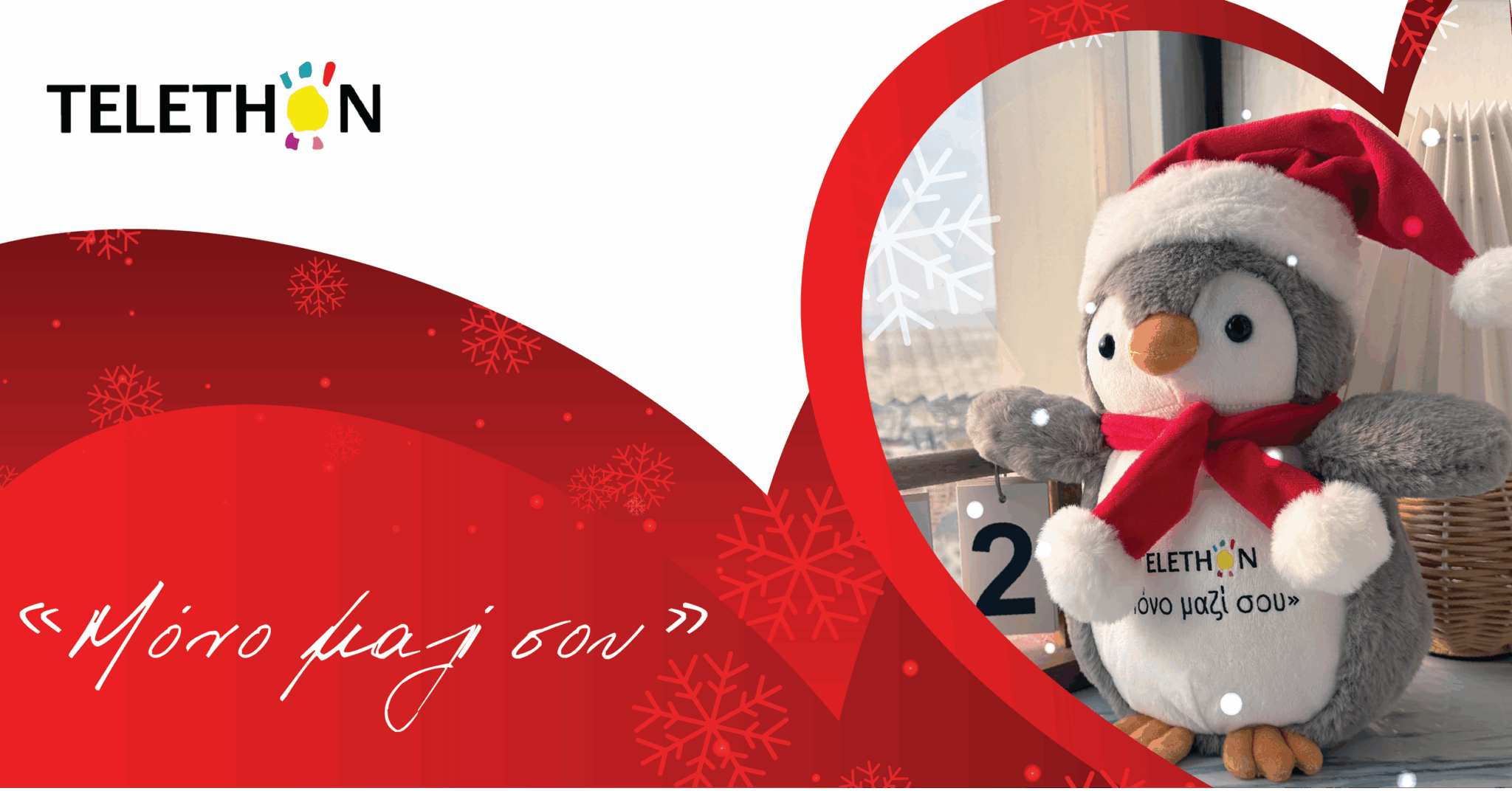 Ο «Χιονούλης» ο Πιγκουίνος του TELETHON είναι εδώ