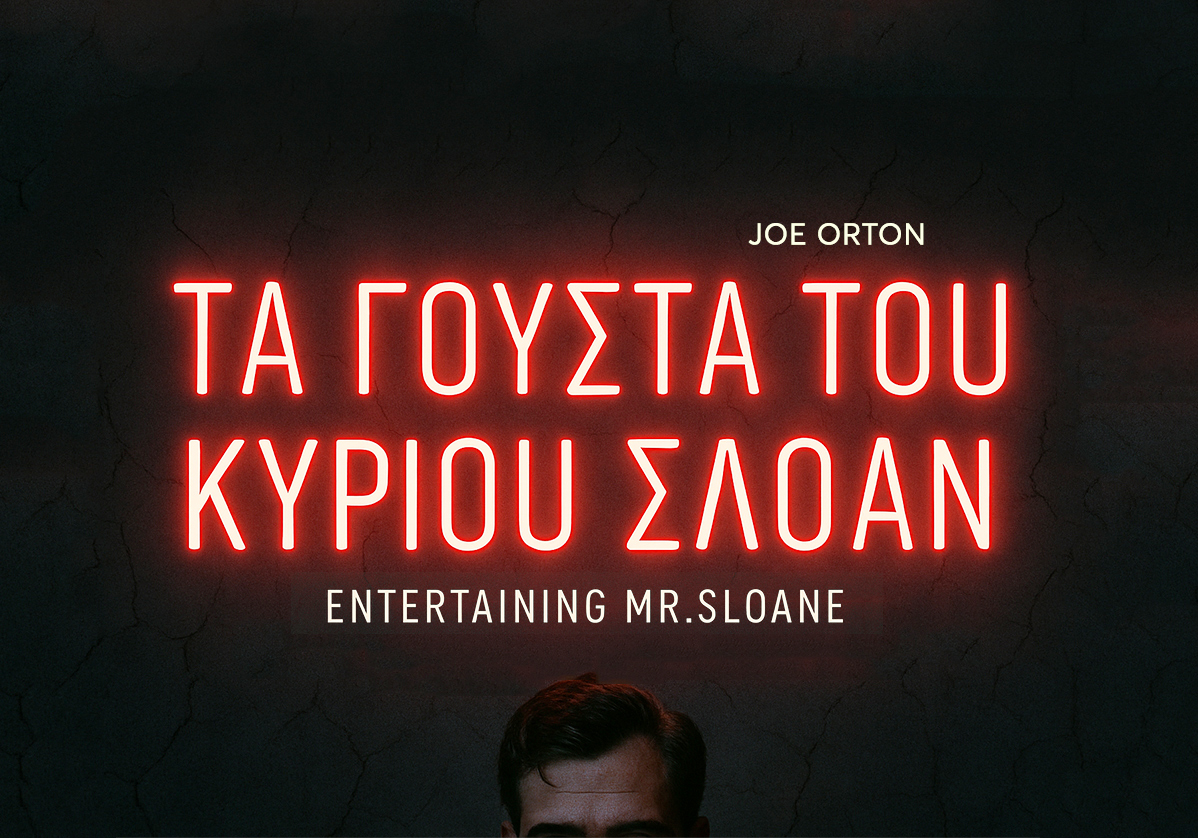  «Τα Γούστα του Κυρίου Σλόαν» από το Σόλο για Τρεις