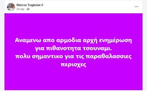 «Δεν κινδυνολογώ»: Γιατί ο Τράγκολας ζητά ενημέρωση πολιτών για τσουνάμι