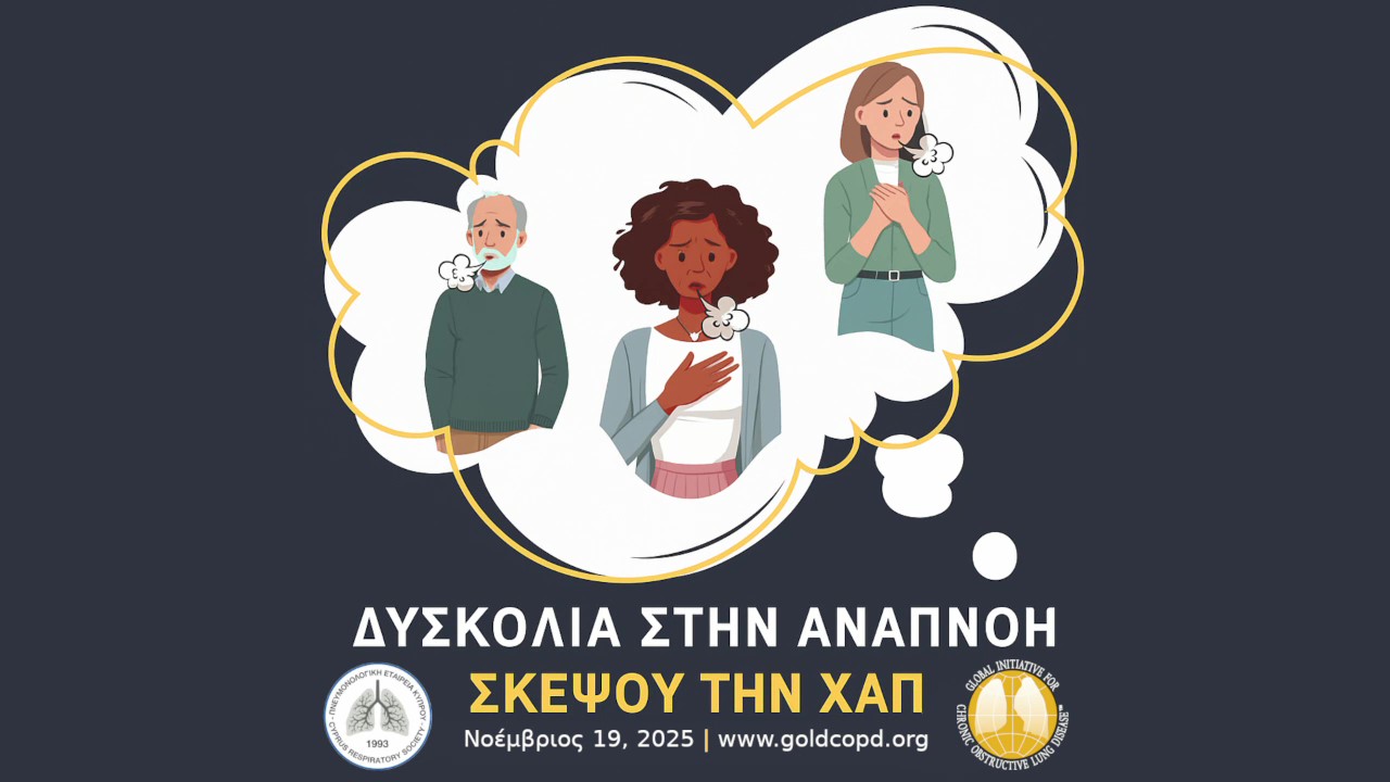 «Στεφτείτε ΧΑΠ»: Το βίντεο της Πνευμονολογικής Εταιρείας για την Παγκόσμια Ημέρα Χρόνιας Αποφρακτικής Πνευμονοπάθειας