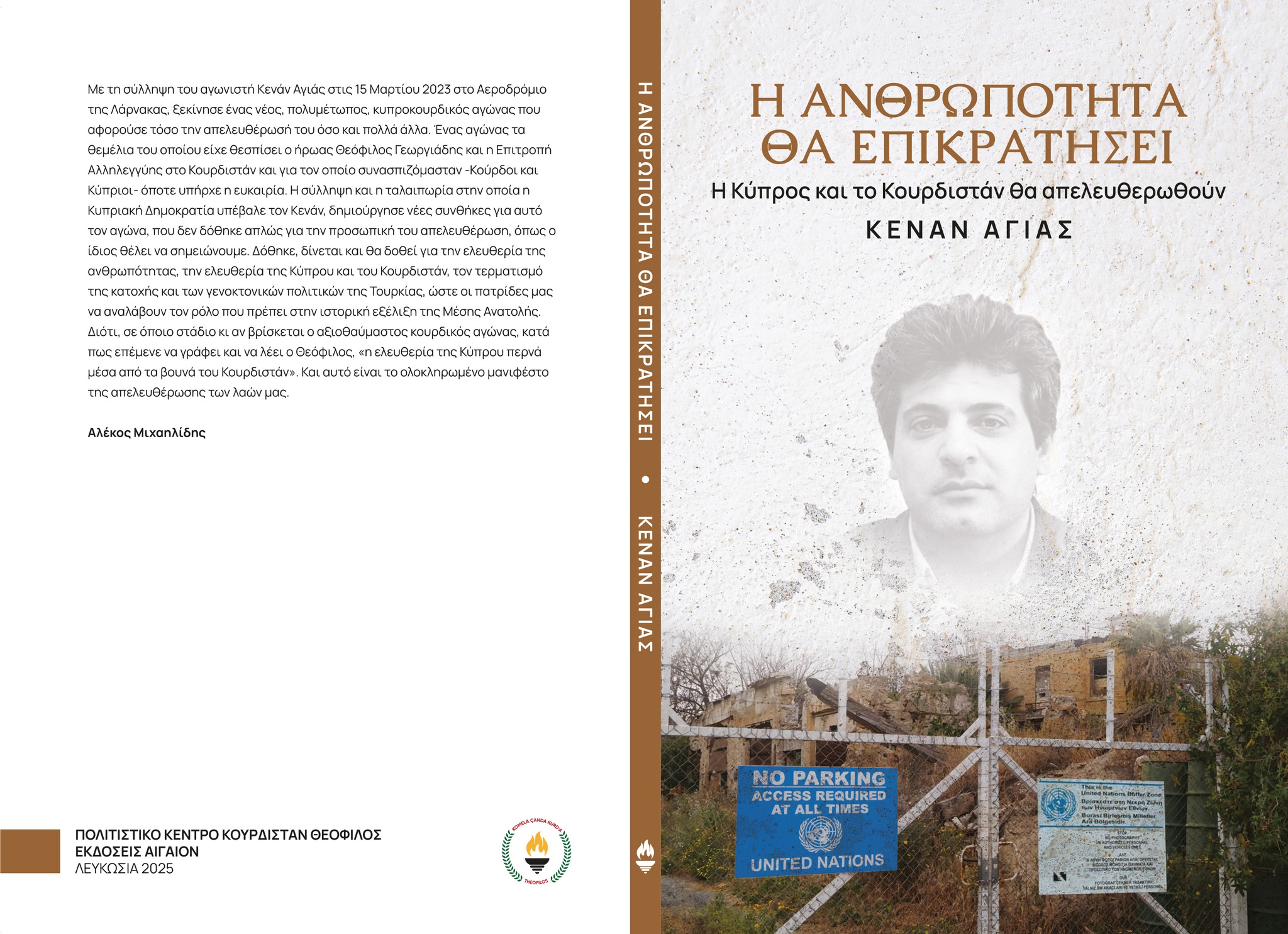 «Η ανθρωπότητα θα επικρατήσει»: Το βιβλίο του Κενάν Αγιάζ, μήνυμα αγώνα για δικαιοσύνη