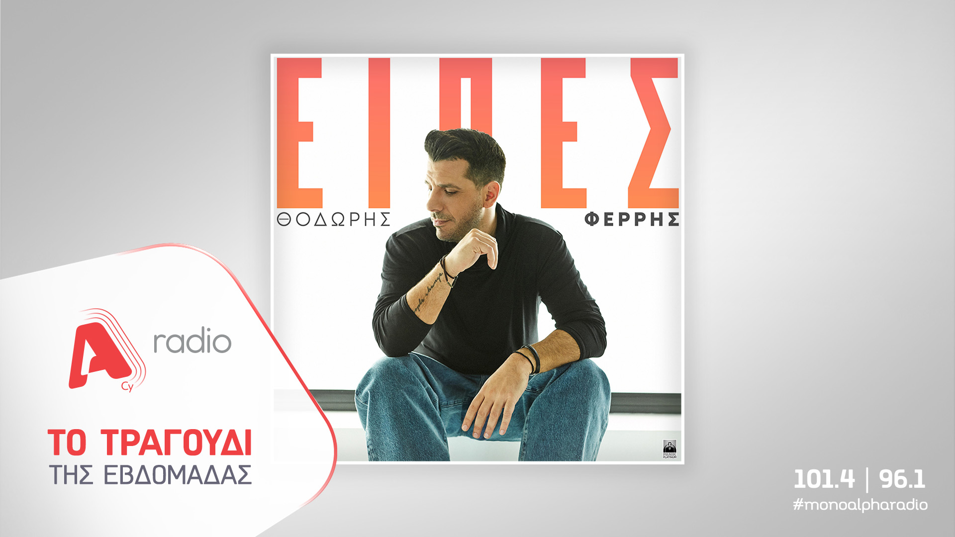 Το Alpha Radio προτείνει τoν Θοδωρή Φέρρη με το νέο του ερωτικό τραγούδι «Είπες»