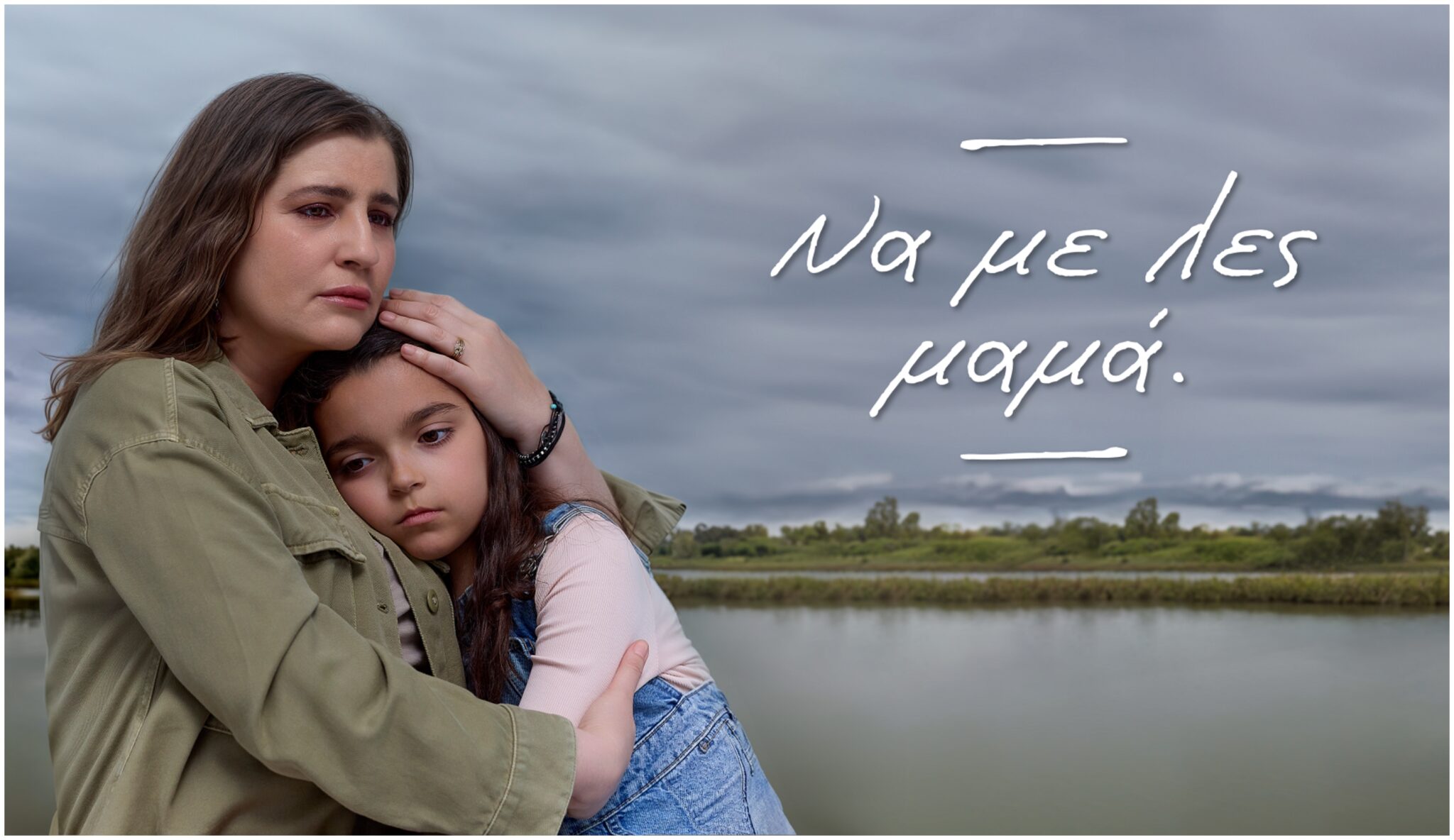 «Να με λες μαμά»: Το ταξίδι της Ξένιας και της Ιωάννας ολοκληρώνεται