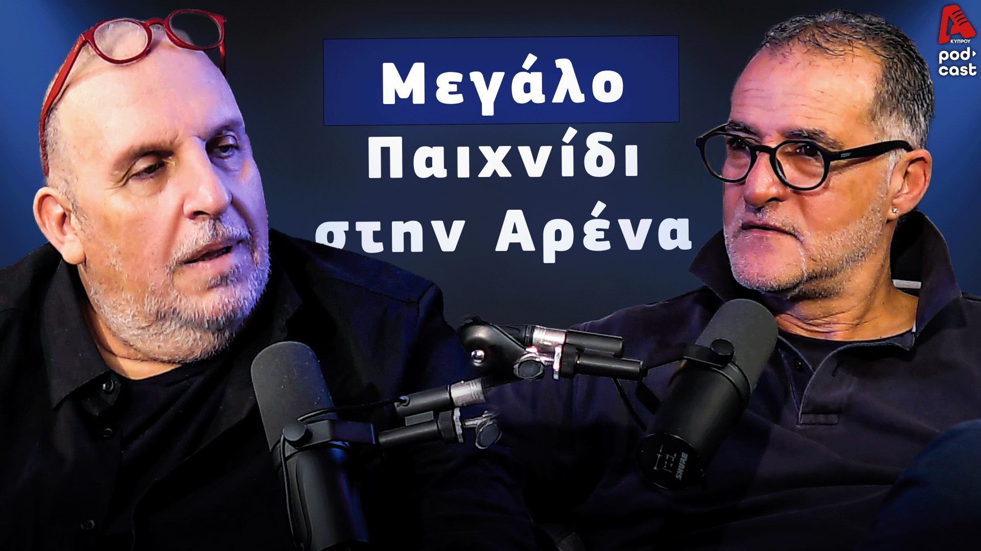 Football Room | Μεγάλο παιχνίδι στην Αρένα