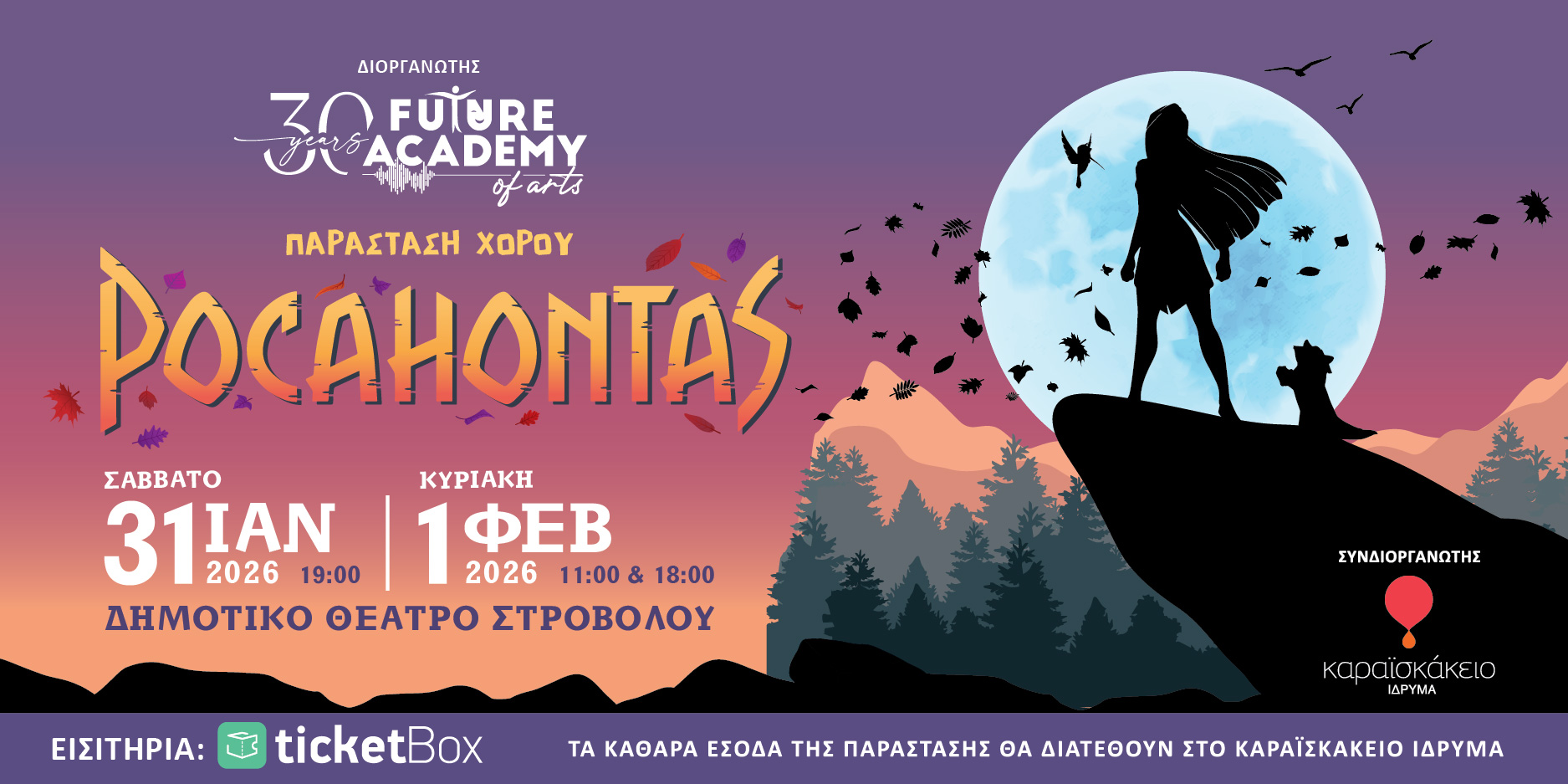 Παράσταση Χορού «Pocahontas»: Future Academy of Arts και Καραϊσκάκειο Ίδρυμα ενώνουν δυνάμεις