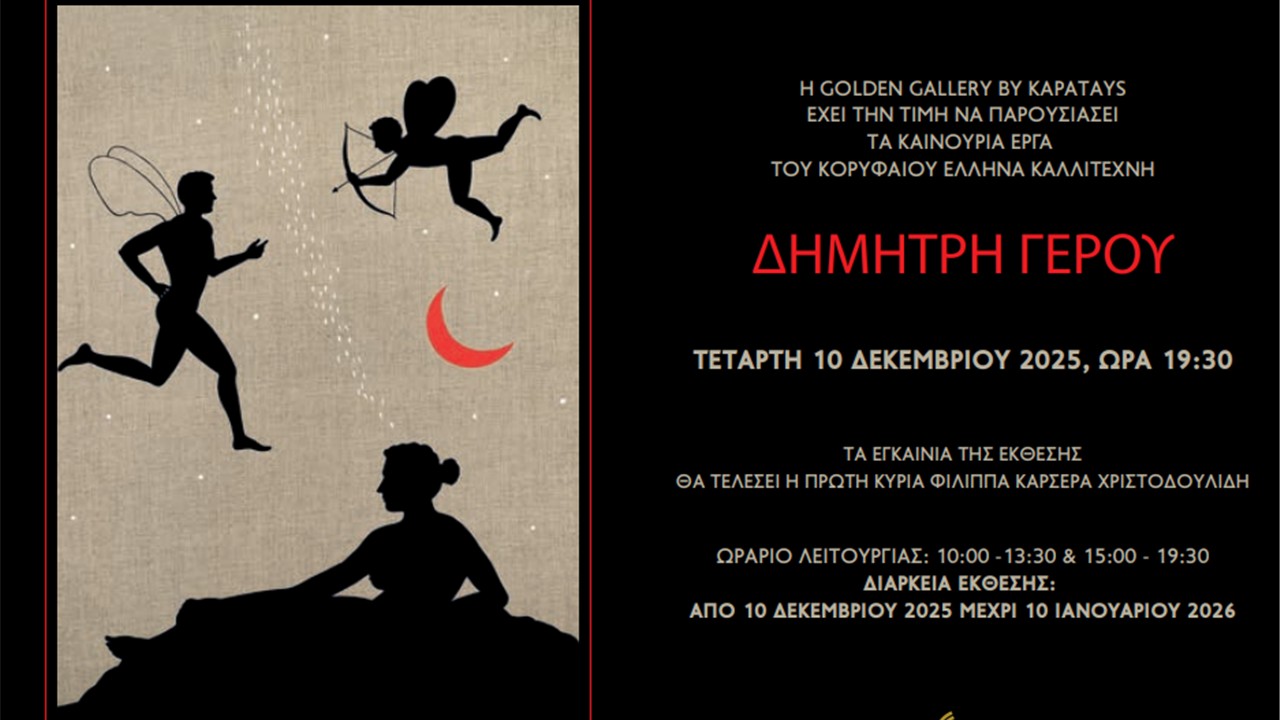 Η Golden Gallery Λευκωσίας παρουσιάζει από 10/12 έως 10/01 την ατομική έκθεση ζωγραφικής και γλυπτικής του Δημήτρη Γέρου