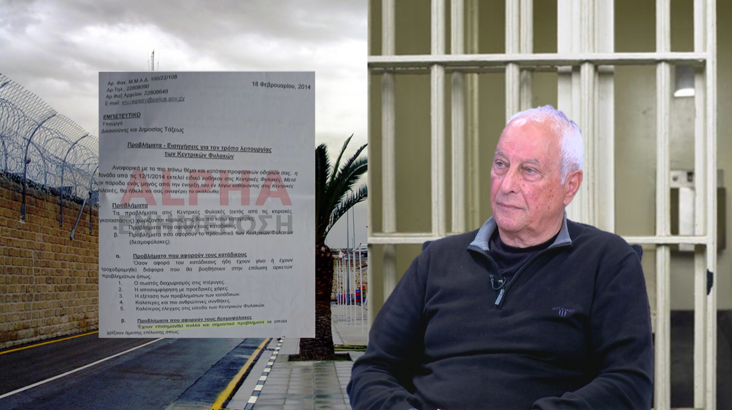 ΦΩΤΟ: Ιδού η εμπιστευτική επιστολή προς Ιωνά το 2014 για την κατάσταση των Κεντρικών Φυλακών