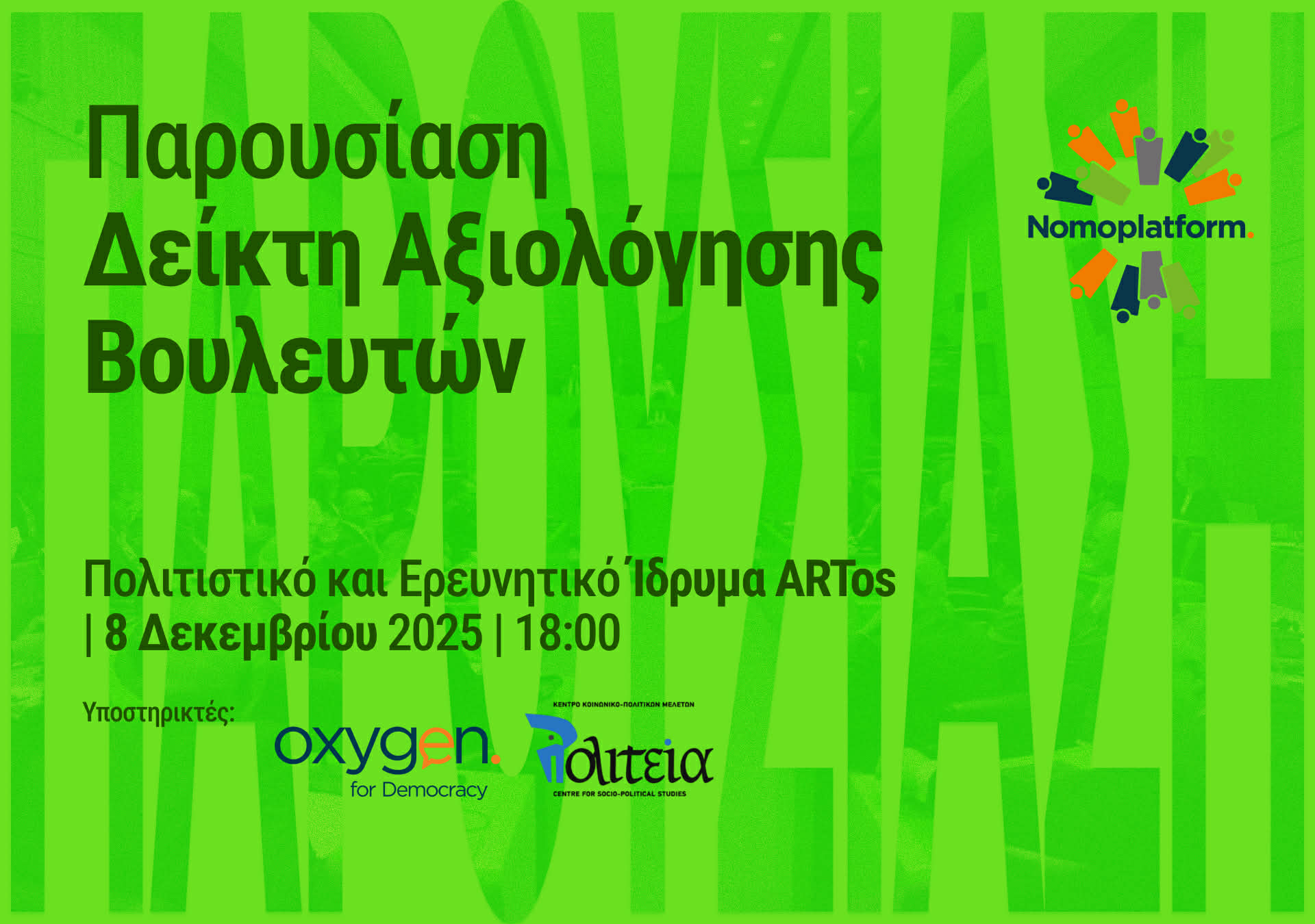 Παρουσίαση του πρώτου Δείκτη Αξιολόγησης Βουλευτών