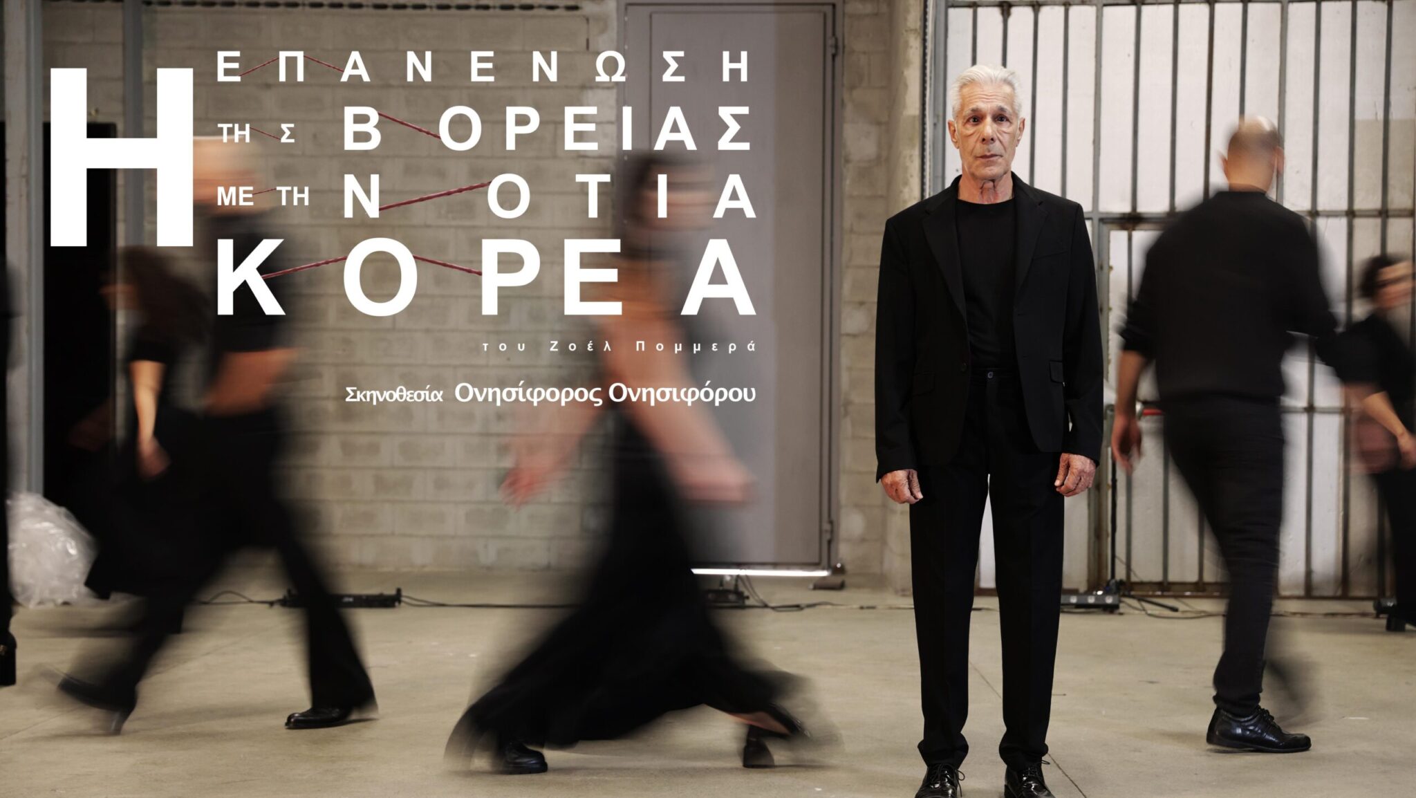 «Η επανένωση της Βόρειας με τη Νότια Κορέα» στο θέατρο Δέντρο