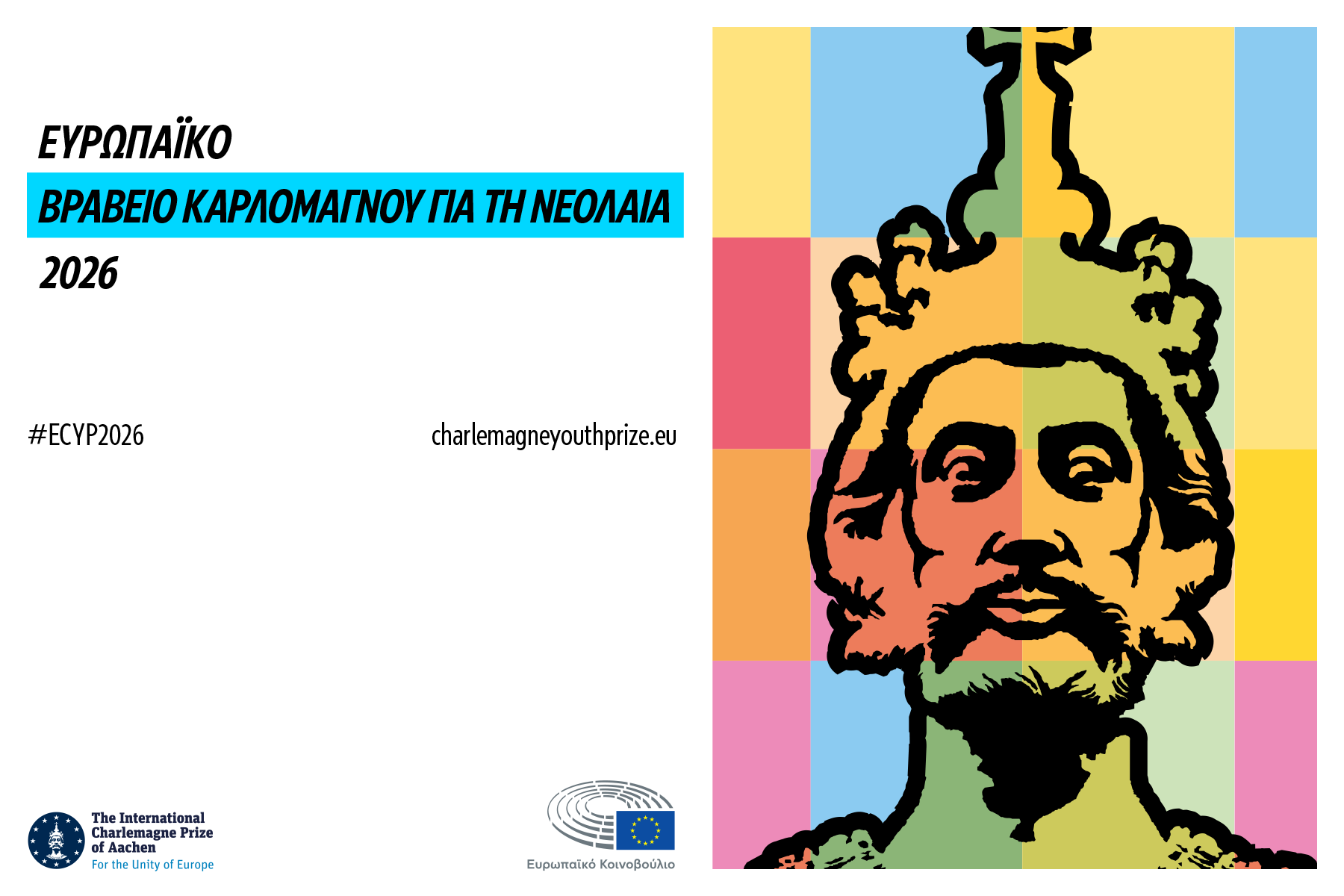 Το Ευρωπαϊκό Βραβείο Καρλομάγνου επιβραβεύει νέους με όραμα