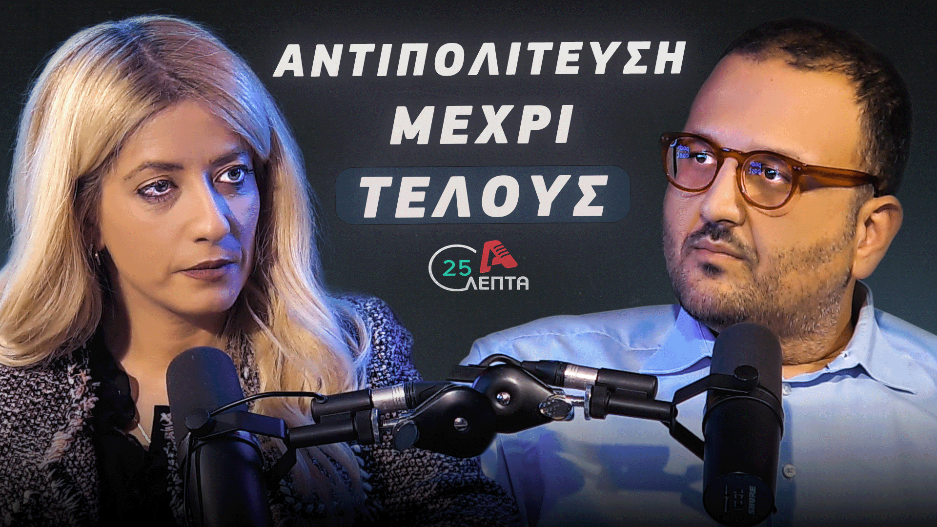 Podcast Αννίτα: Λήξαν θέμα η συμμετοχή στην κυβέρνηση