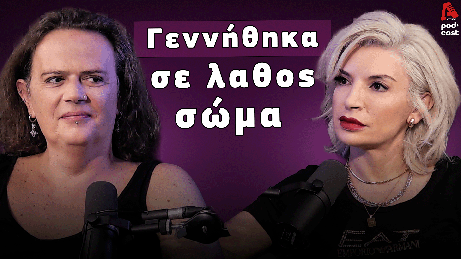 Ιστορίες ΑΙ ΔΥΟ (Ν) | Από την κόλαση, στο φως
