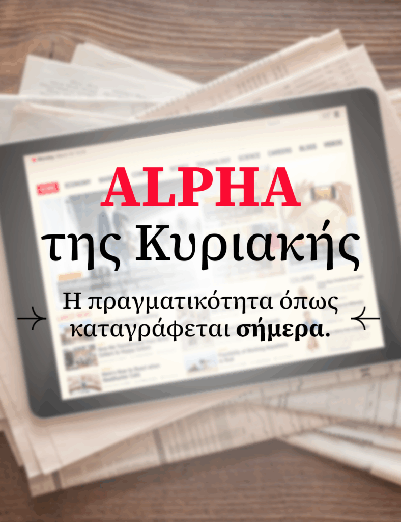 Alpha της Κυριακής | 25.01.2026