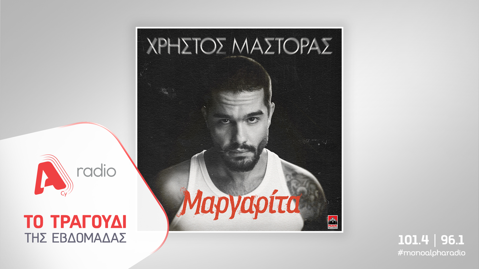 Το Alpha Radio προτείνει τον Χρήστο Μάστορα με το τραγούδι «Μαργαρίτα»