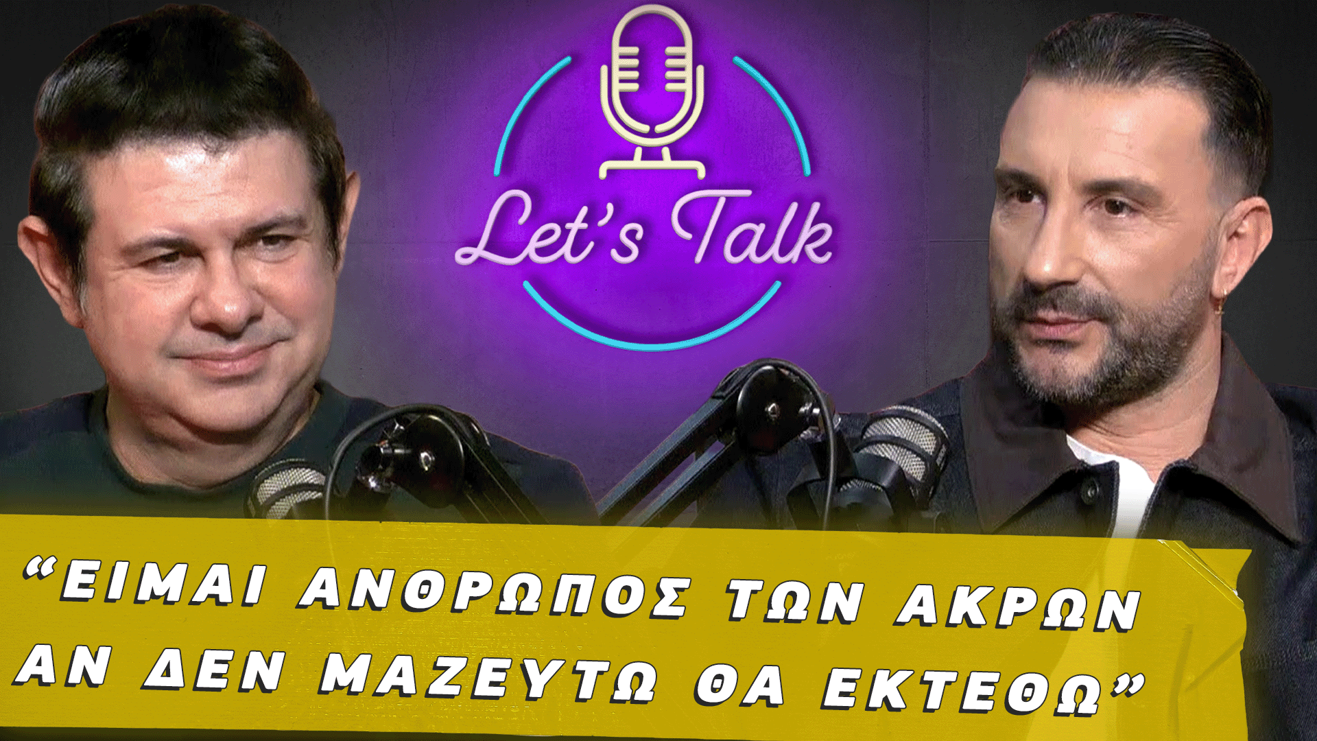 Let’s Talk | Ο κόσμος δεν συγχωράει την αποτυχία