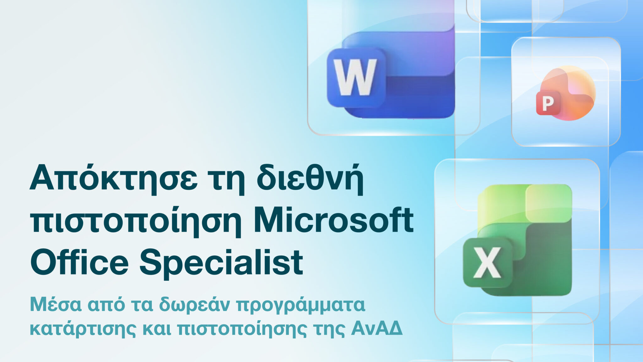 Γίνε Microsoft Office Specialist (MOS) με δωρεάν κατάρτιση και πιστοποίηση από την ΑνΑΔ