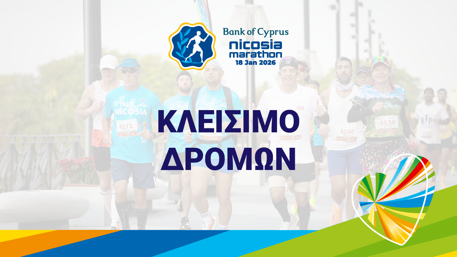 Αυτοί οι δρόμοι κλείνουν την Κυριακή 18 Ιανουαρίου για τον Τράπεζα Κύπρου Μαραθώνιο Λευκωσίας