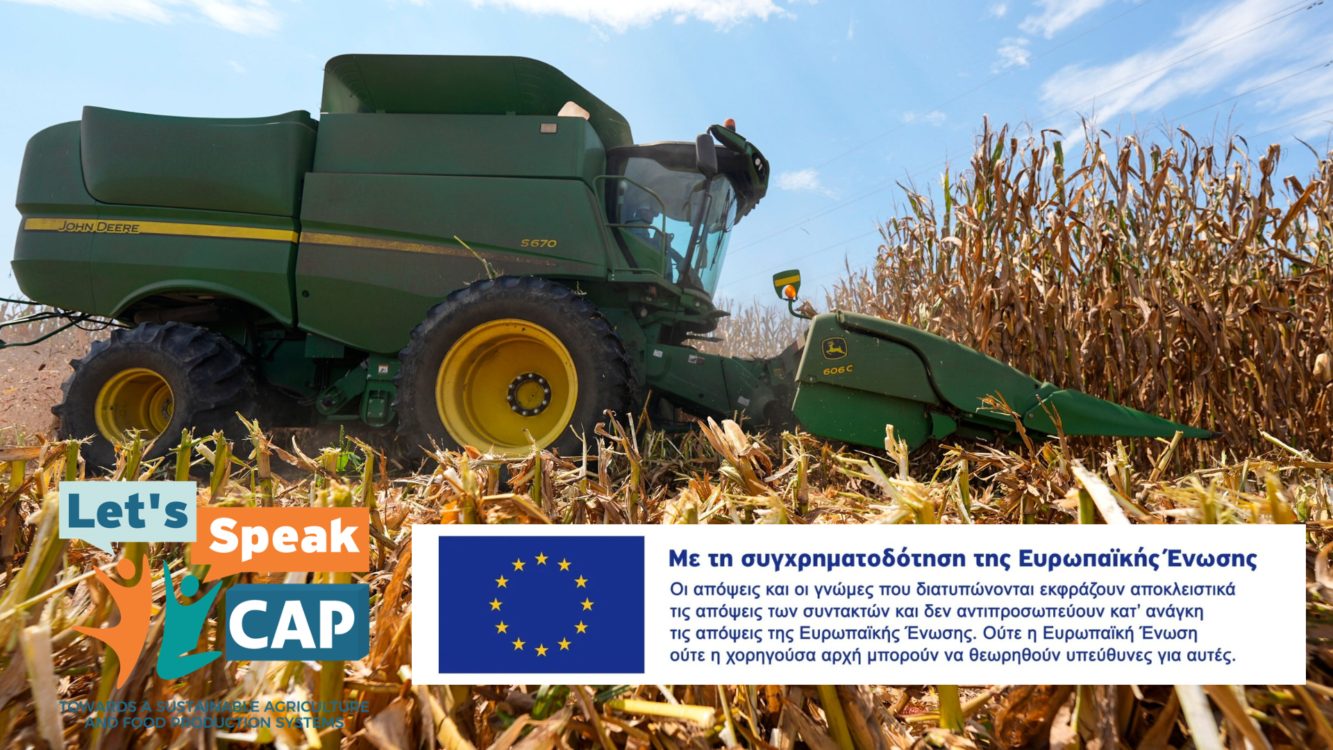 Let’s Speak CAP: Μια νέα καμπάνια ενημέρωσης και διαλόγου για την Κοινή Αγροτική Πολιτική