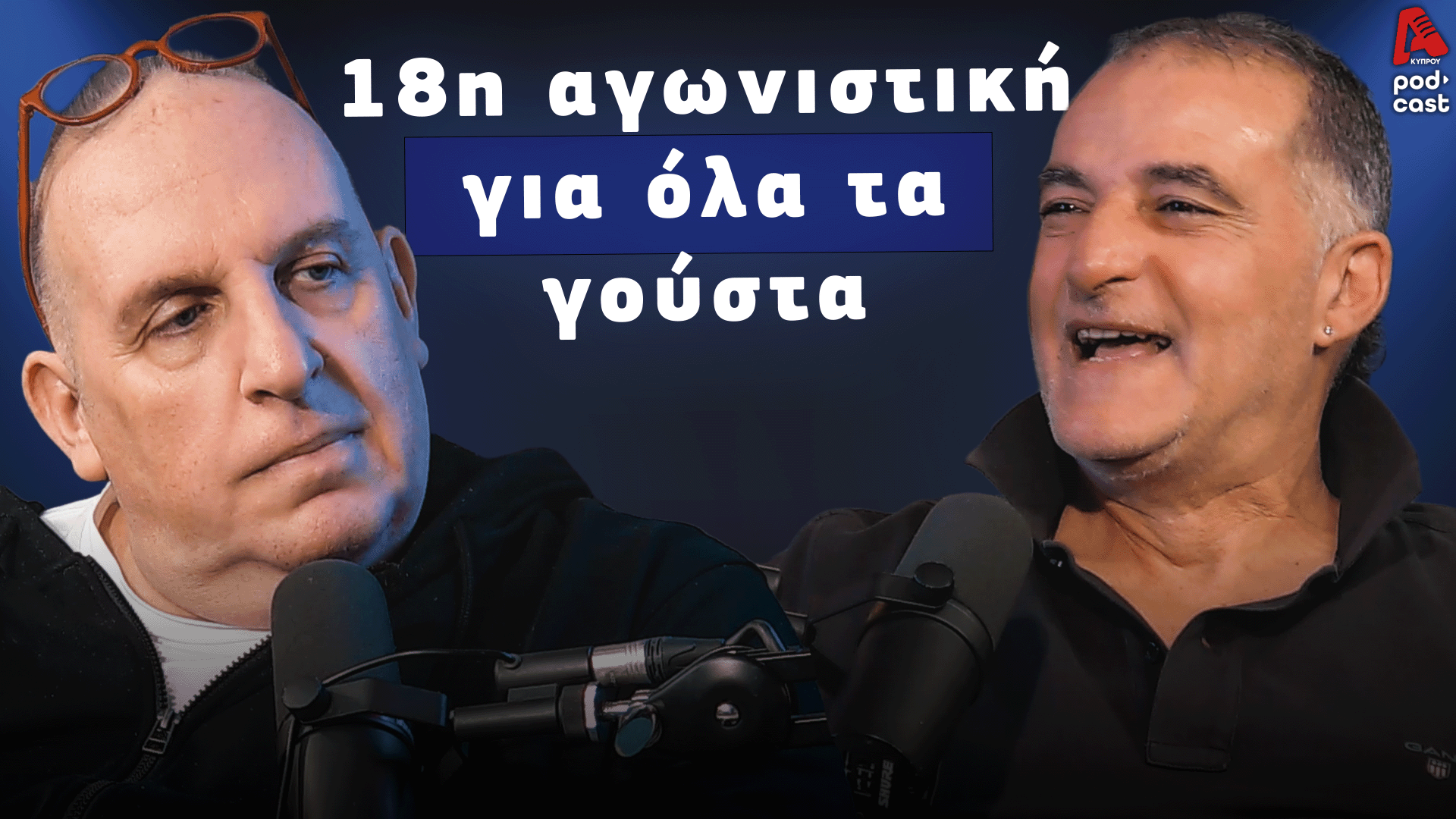 Football Room | 18η αγωνιστική για όλα τα γούστα