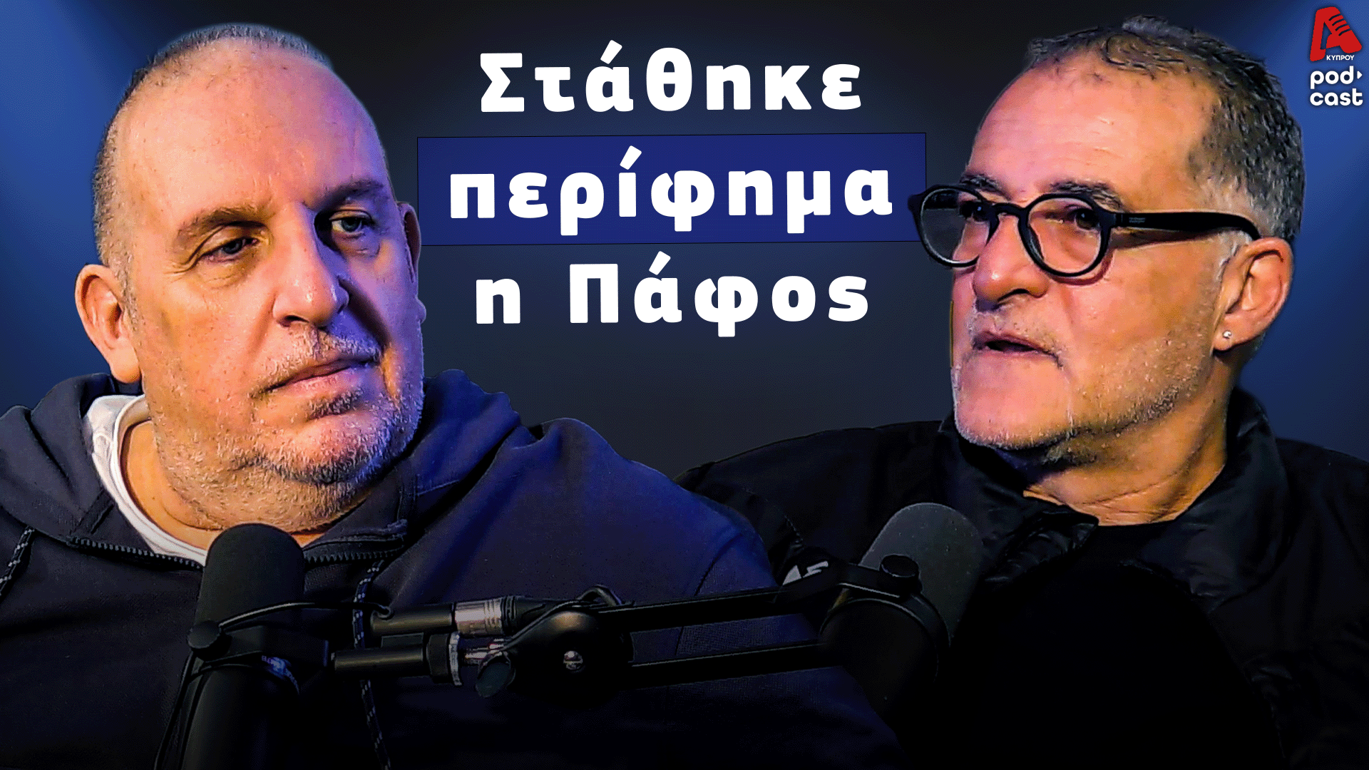 Football Room | Στάθηκε περίφημα η Πάφος