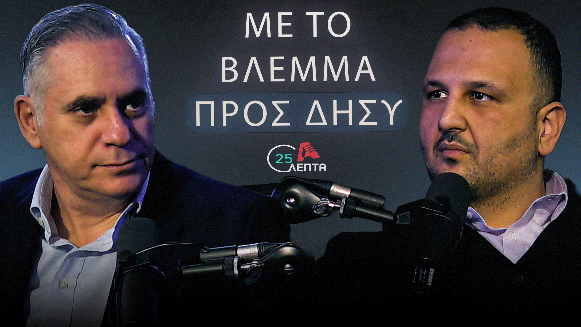 Νικόλας σε «25 λεπτά»: Πιο ειλικρινής η συνεργασία με ΔΗΣΥ παρά άλλες