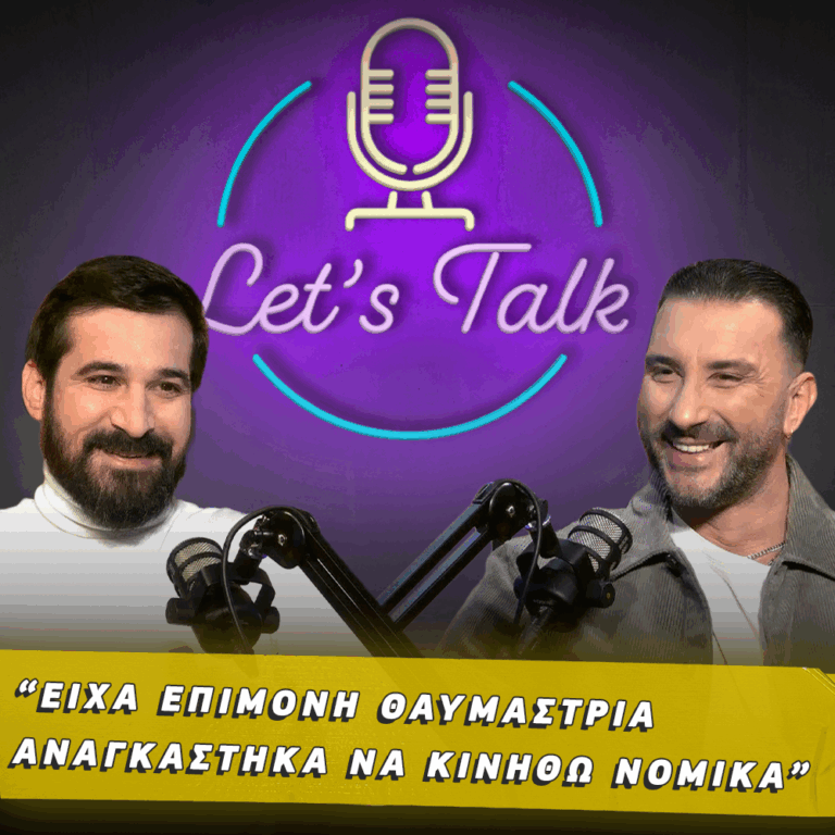 Let’s Talk | Ο μεγαλύτερος μου φόβος είναι να μείνω μόνος μου