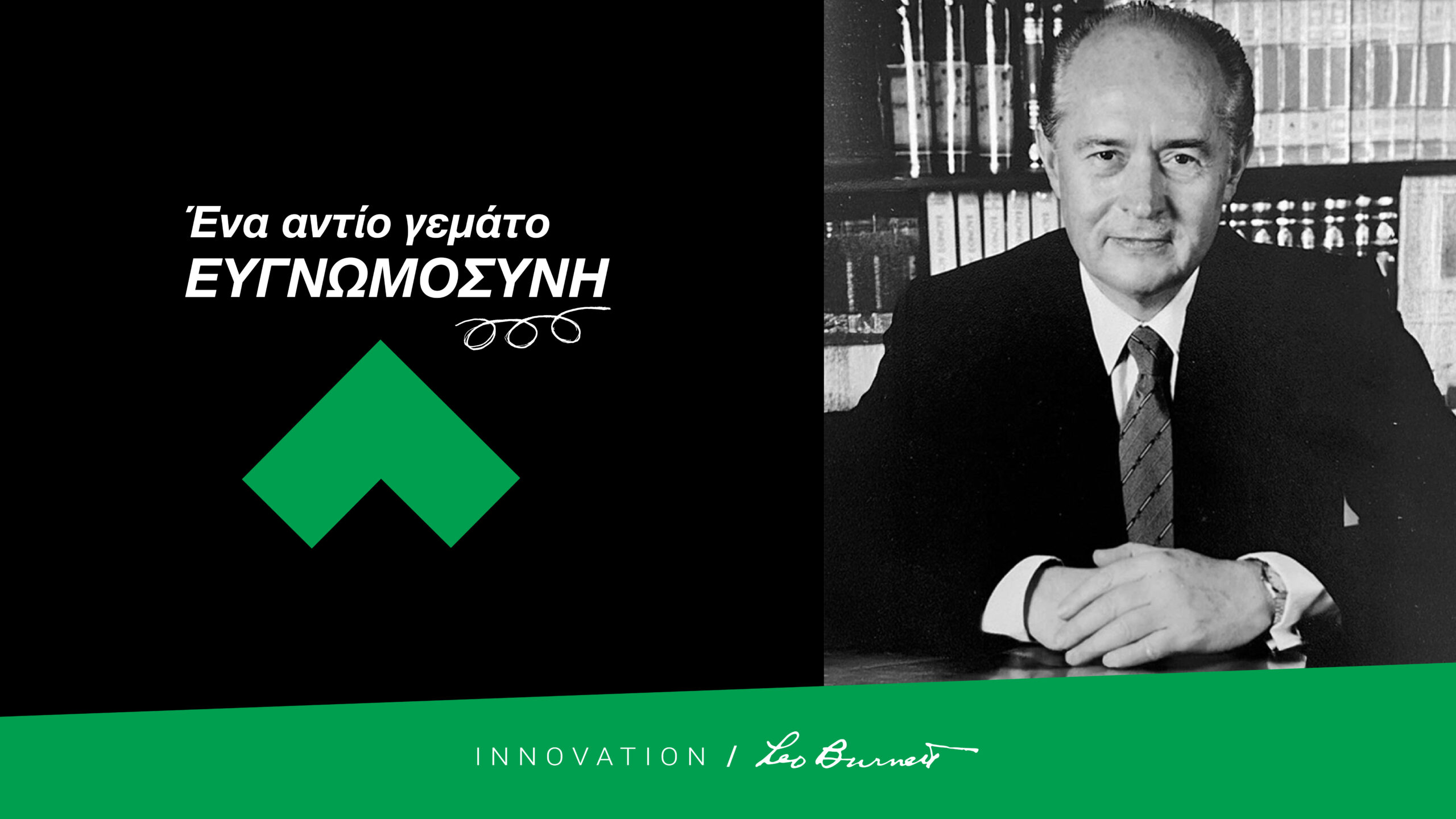 &Mu;&epsilon; &sigma;&epsilon;&beta;&alpha;&sigma;&mu;ό &kappa;&alpha;&iota; &sigma;&upsilon;&gamma;&kappa;ί&nu;&eta;&sigma;&eta;, &eta; &omicron;&mu;ά&delta;&alpha; &tau;&eta;&sigmaf; Innovation Leo Burnett &alpha;&pi;&omicron;&chi;&alpha;&iota;&rho;&epsilon;&tau;ά &tau;&omicron;&nu; &Gamma;&iota;ώ&rho;&gamma;&omicron; &Beta;&alpha;&sigma;&iota;&lambda;&epsilon;ί&omicron;&upsilon;