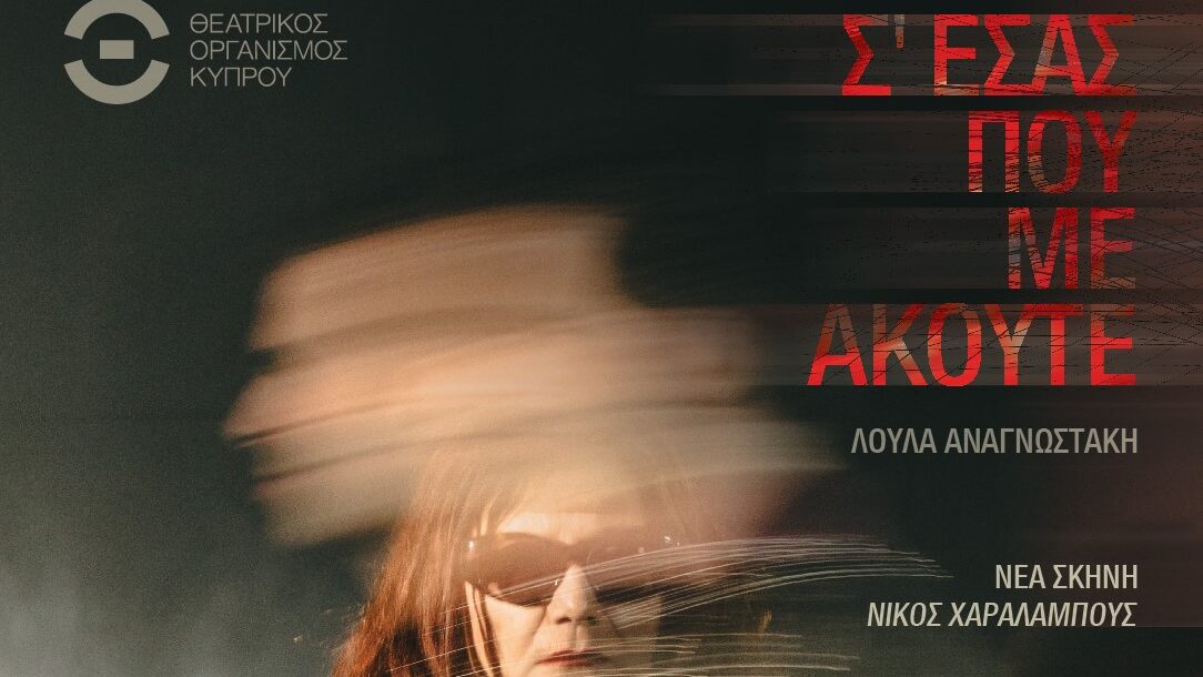 «Σ’ εσάς που με ακούτε» της Λούλας Αναγνωστάκη στη Νέα Σκηνή ΘΟΚ