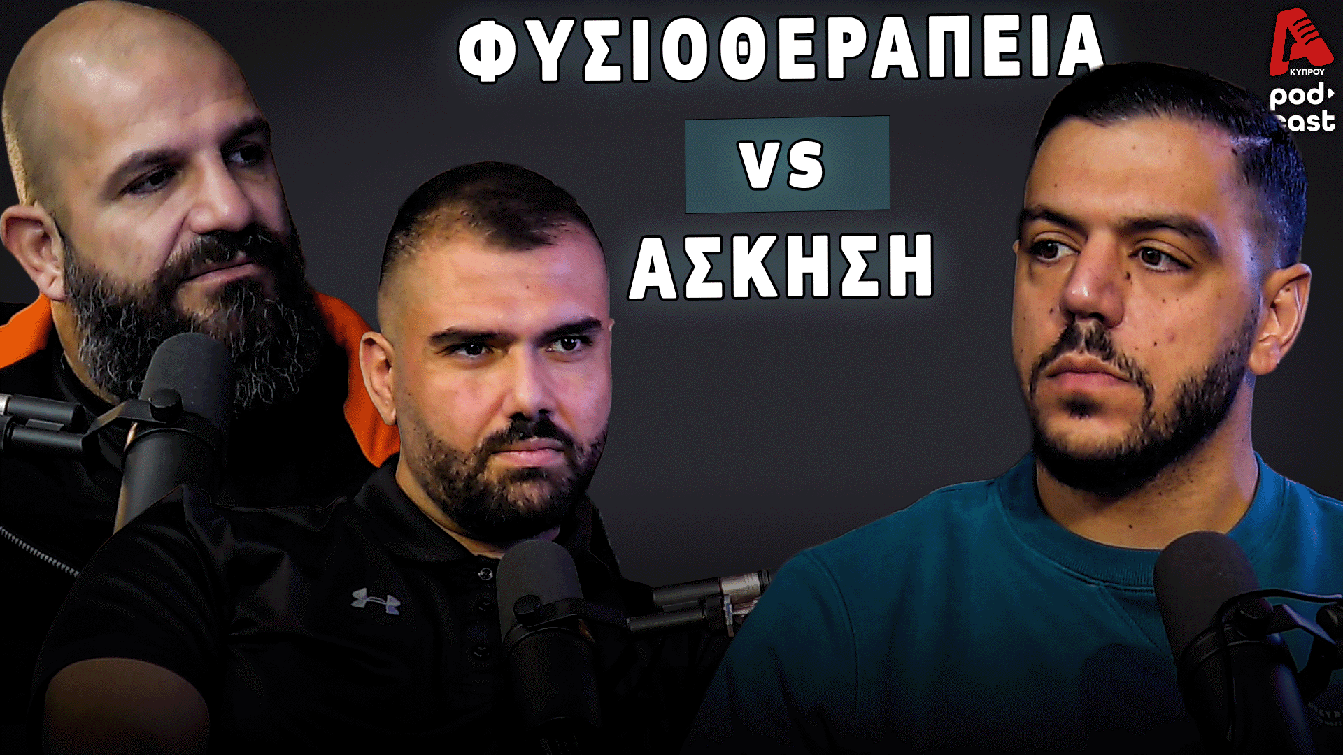 Vital Cast | Πόνος, Άσκηση & Φυσικοθεραπεία: Συνεργασία ή Σύγκρουση;