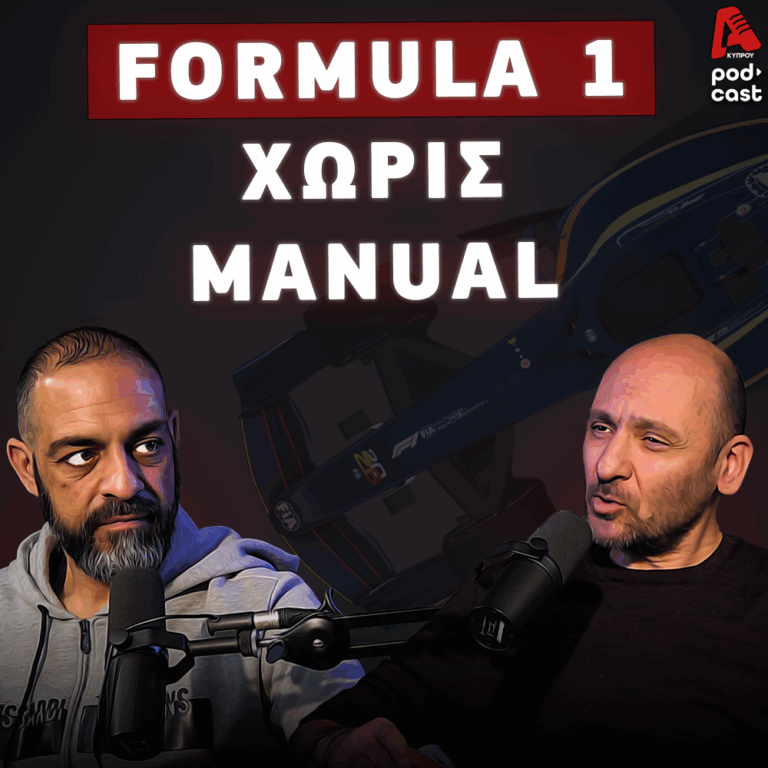 SpeedΖone Podcast | F1: Η Σιωπή πριν την έκρηξη