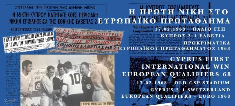 Σαν σήμερα: Η πρώτη νίκη για την Κύπρο σε επίσημο αγώνα (ΒΙΝΤΕΟ)