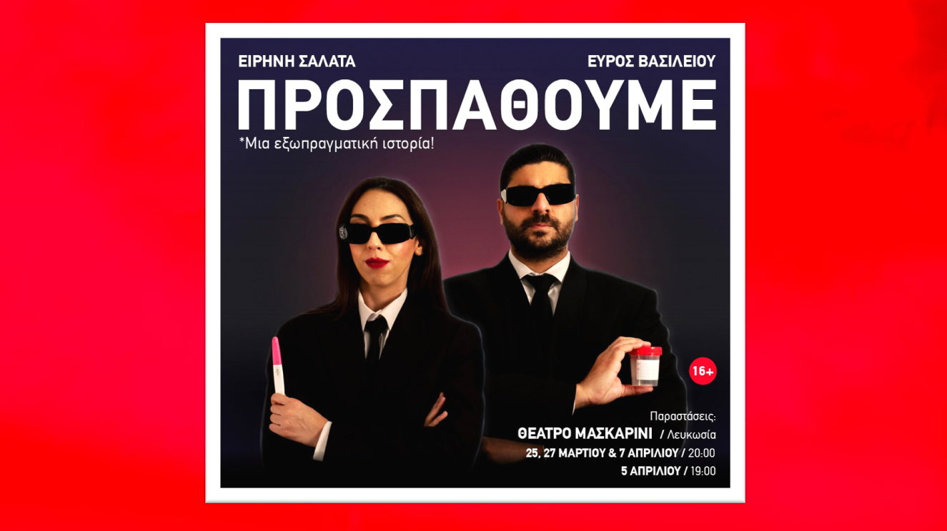 Η σύγχρονη κωμωδία “Προσπαθούμε” έρχεται στο θέατρο Μασκαρίνι