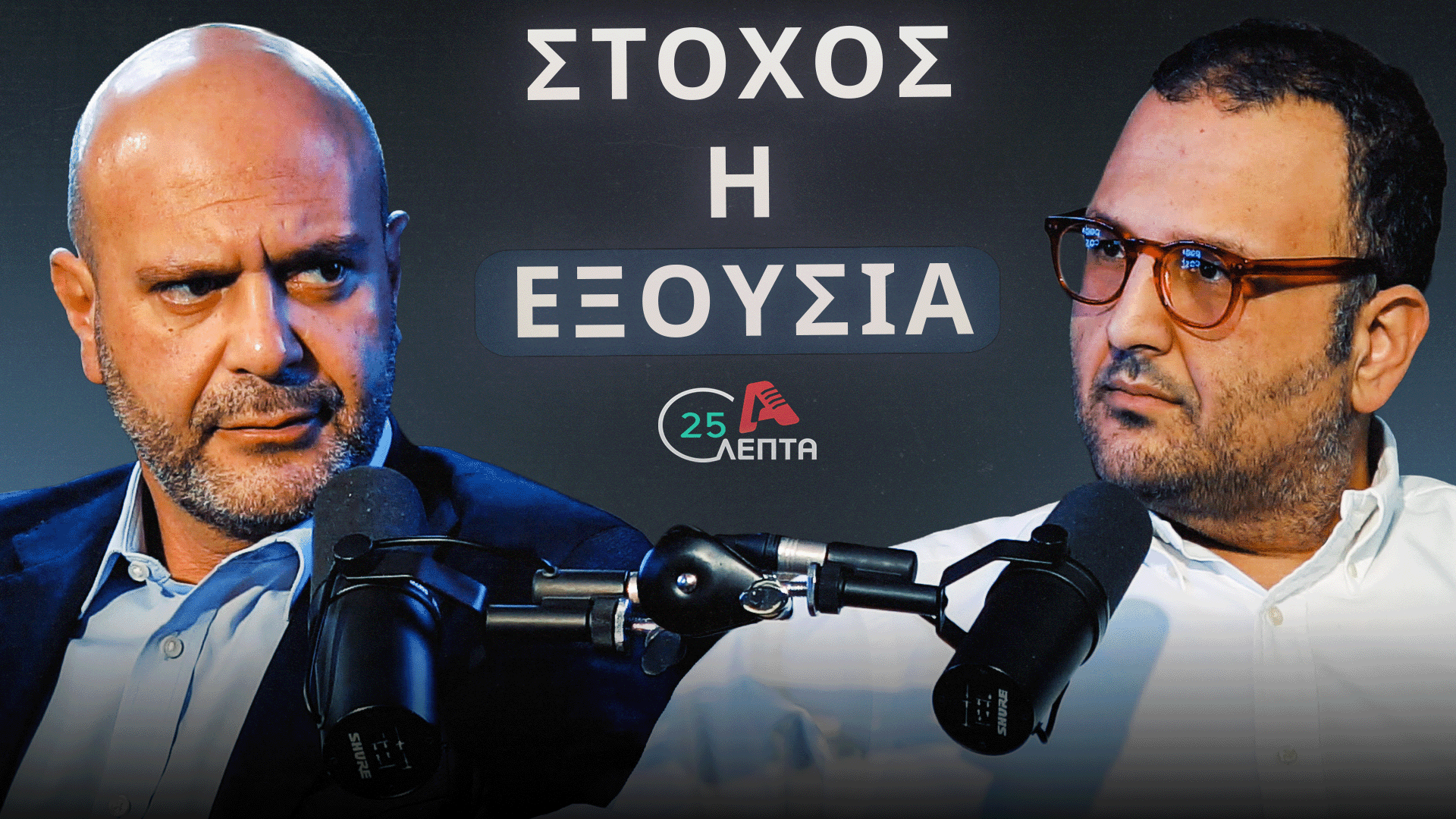 25 λεπτά με τον Χρίστο Χρίστου: «Τρομοκρατική οργάνωση όποιο κόμμα δηλώνει αντισυστημικό»