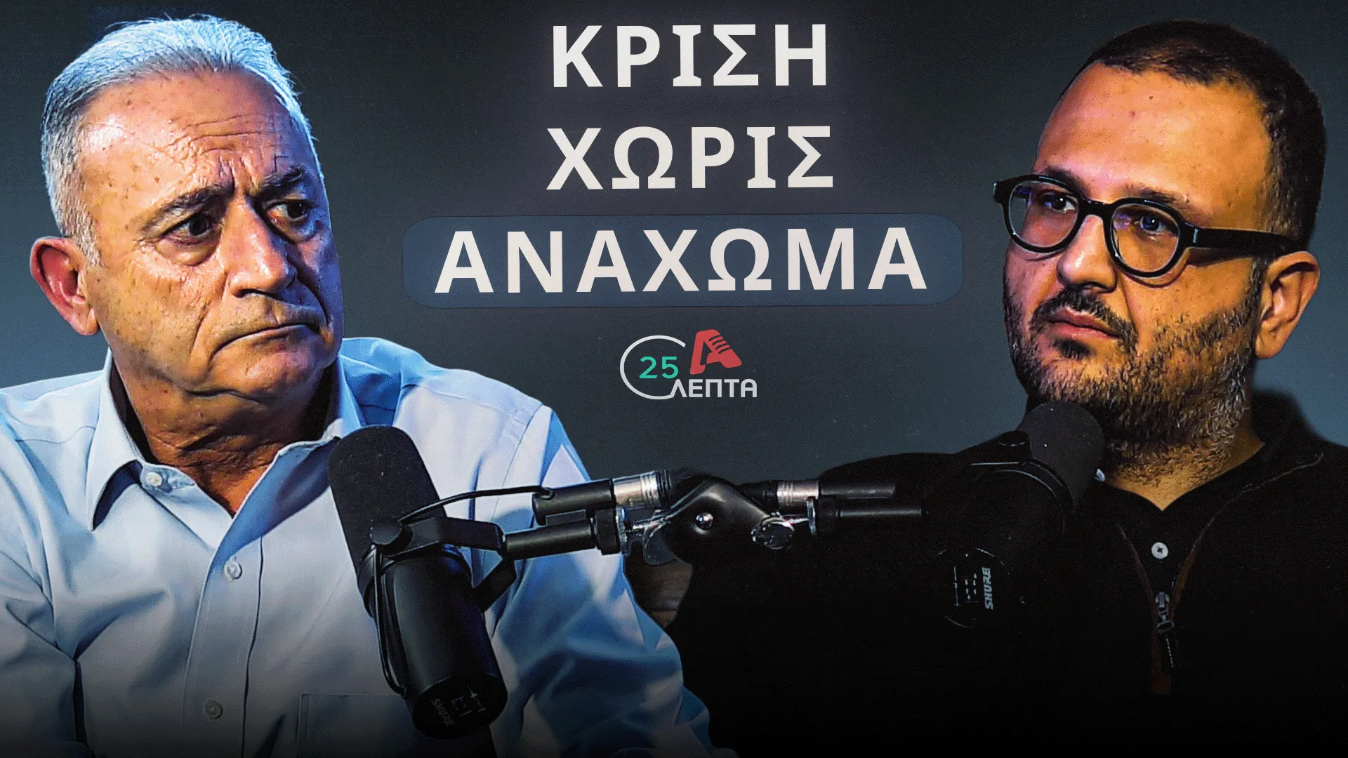 Αβέρωφ σε «25 λεπτά»: Ο Έρχιουρμαν έβαλε ένα τείχος και εμείς χτίσαμε άλλα δύο