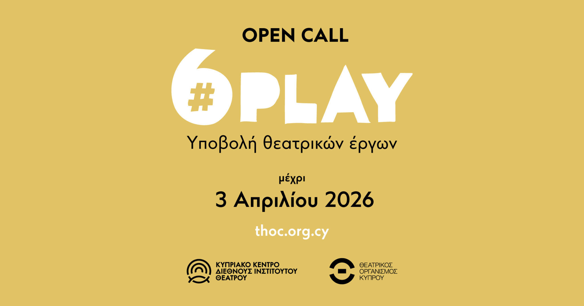 #6PLAY: Ανοιχτή πρόσκληση υποβολής θεατρικών έργων