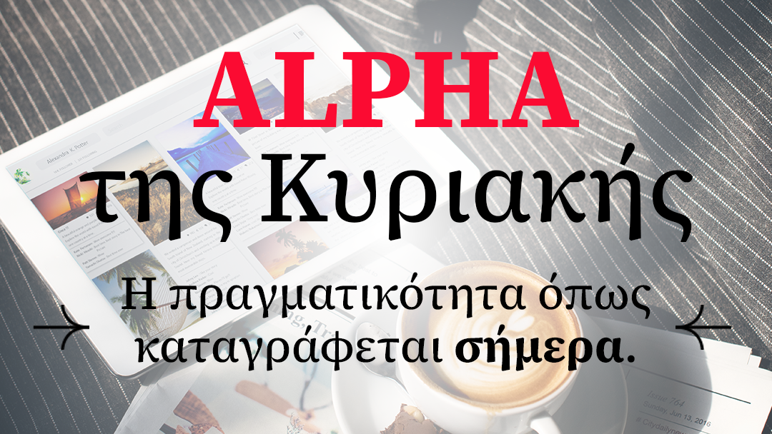 Διαβάστε στον «Alpha της Κυριακής»: Η νέα δημοσκόπηση, το κυπριακό FBI κι ο Τουμάζος σε «25 λεπτά»