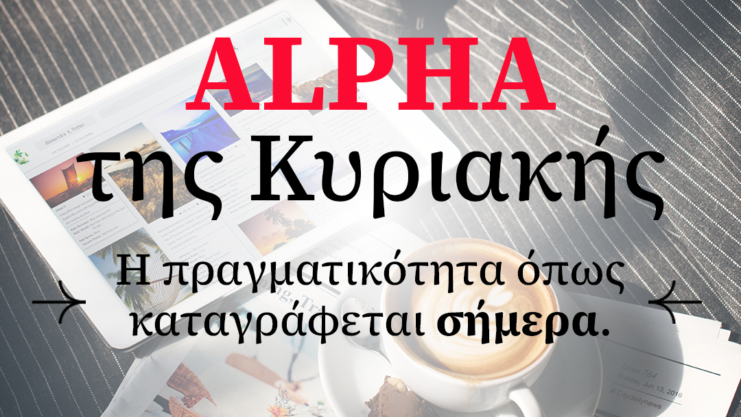Διαβάστε στον «Alpha της Κυριακής»: Η επόμενη μέρα για την δικαιοσύνη
