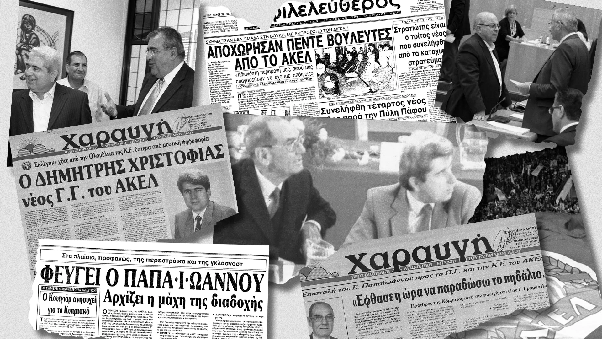 Οι κρίσεις στο αιωνόβιο ΑΚΕΛ