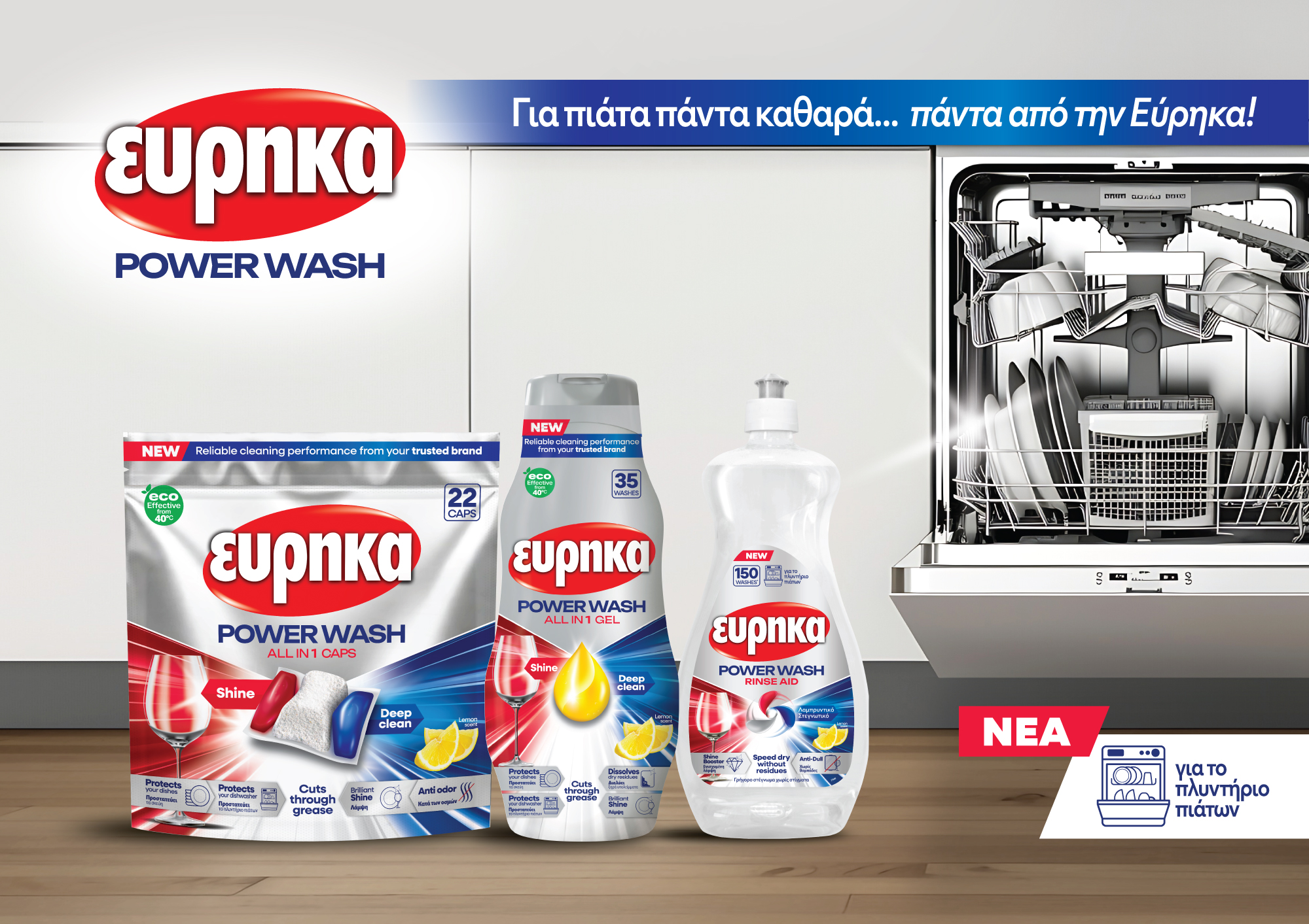 Εύρηκα Power Wash: Η νέα δύναμη στο πλυντήριο πιάτων